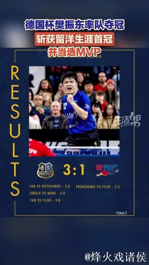 樊振东率队登顶德国杯 当选赛事MVP 樊振东率队登顶德国杯 当选赛事MVP