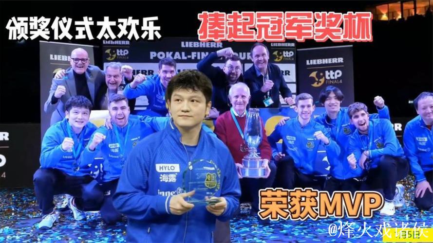 樊振东率队登顶德国杯 当选赛事MVP 樊振东率队登顶德国杯 当选赛事MVP